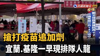 搶打疫苗追加劑 宜蘭.基隆一早現排隊人龍－民視台語新聞