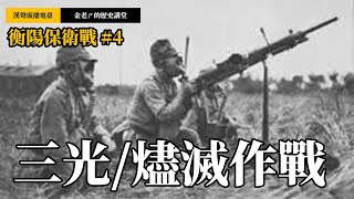 【金老ㄕ的歷史講堂】EP026 衡陽保衛戰 (4) - 細談日軍的三光作戰，極具爭議的戰爭暴行 | 漢聲廣播電台 出品 | 金老ㄕ 主講 | XXY 製作