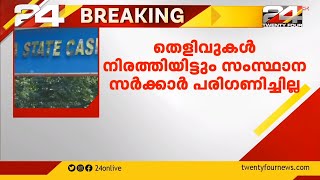 കശുവണ്ടി വികസന കോർപ്പറേഷനിൽ അഴിമതിയെന്ന് സിബിഐ | Cashew Development Corporation LTD