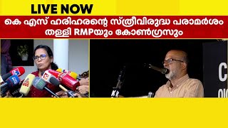 കെ എസ് ഹരിഹരൻ്റെ സ്ത്രീവിരുദ്ധ പരാമർശം തള്ളി ആർഎംപിയും കോൺഗ്രസും