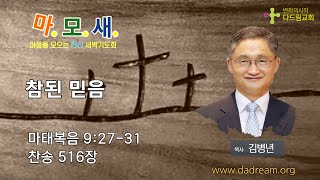 #마모새｜2023. 02. 09｜“침된 믿음”｜마태복음 9:27-31｜김병년 목사｜설교