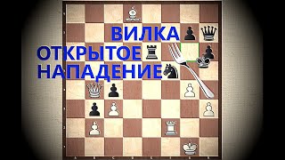 Шахматы. Урок 15. Двойной удар (вилка), открытое нападение