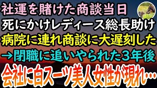 【感動する話】社運を賭けた大事な商談当日、死にかけでボロボロのレディース総長助けた陰キャの俺。病院に総長を連れ商談大遅刻→失敗し窓際族に。3年後、見知らぬ美人の白スーツ女性が会社に現れ…【泣ける話】