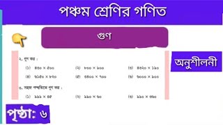 পঞ্চম শ্রেণি গণিত বইয়ের ২নং ৬ পৃষ্ঠা ৷৷ 6 pages of class 5 maths book