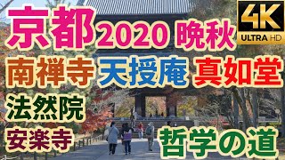 【α7SⅢ】【4K】京都2020晩秋/南禅寺/天授庵/真如堂/法然院/安楽寺/哲学の道