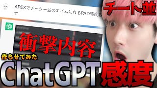 【CS最強感度α】新時代！ChatGPTにチーター並みのエイムになる最強PAD感度を作らせたら衝撃的な回答が返ってきた…！！新企画【APEX エーペックスレジェンズ】