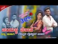 chandula chaluvi nana hudagi |Jamakhandi Nannuraa Nambalilloo Hudugyaraa Janapada Song | ಚಂದುಳ ಚಲುವಿ