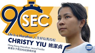 90 Seconds：長跑馬拉松Christy Yiu Kit-ching