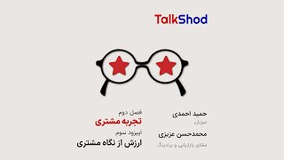 TalkShodS02 Ep03 | معرفی اپیزود ۳ از فصل دوم تاک شد