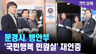 문경시, 행안부 '국민행복 민원실' 재인증 / 안동MBC