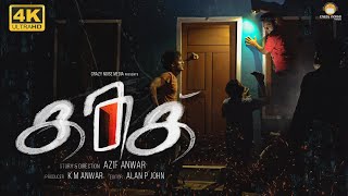 Kathaku | കതക്‌ | Malayalam Short Film | 4K | Inspired By True Events | English Subtitles | CN Media