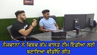 Video song for Team India - 3 ਹਫ਼ਤਿਆਂ 'ਚ ਤਿਆਰ ਹੋਇਆ ਗੀਤ