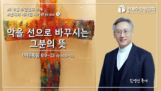 2023.2. 26 천국의 제자된 서기관 9 '악을 선으로 바꾸시는 그분의 뜻'