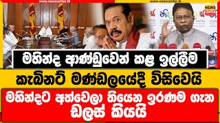 මහින්ද ආණ්ඩුවෙන් කළ ඉල්ලීම කැබිනට් මණ්ඩලයේදී විසිවෙයි | මහින්දට අත්වෙලා තියෙන ඉරණම ගැන ඩලස් කියයි