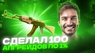 СДЕЛАЛ 100 АПГРЕЙДОВ ПО 1% НА ДИНОДРОП И ПОДНЯЛ ЗОЛОТУЮ АРАБЕСКУ!