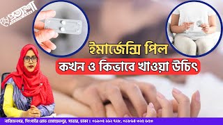 How to take an emergency contraceptive pill। ইমারজেন্সি পিল খাওয়ার নিয়ম। Emergency Pill Tips