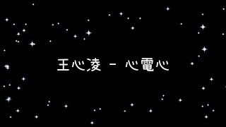 王心凌  心電心《歌詞》