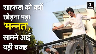 Shahrukh Khan Mannat : अब कहां रहेंगे [ Shahrukh Khan ], क्या होगा नया पता ? I Bandra | Bollywood