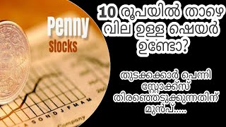 പെന്നി സ്റ്റോക്കിൽ നിക്ഷേപിക്കും മുൻപ് / Before you invest in penny stocks...