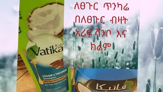 አሪፍ  ሻንቦ እና  ክሬም ለሳሳ  ፀጉር  እና  ለፀጉር  ጥንካሬ    በጣም  አሪፍ  የሆነ ሰብስክራይብ ማረግ አይርሱ