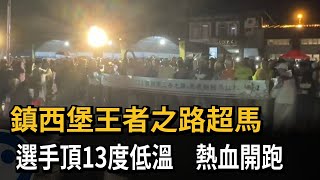 鎮西堡王者之路超馬　選手頂13度低溫　熱血開跑－民視新聞