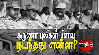 கருணா புலிகள் பிளவு: நடந்தது என்ன? (பாகம்4)