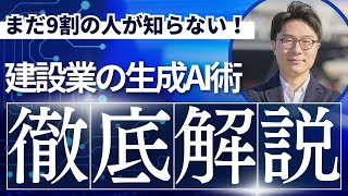 【ChatGPT】建設業における生成AIの活用術を徹底解説！