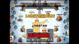 部落衝突：14本超級天女還能不能打帶了充能的全滿16本？ 【coc老白】