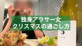 【アラサー独身女のクリスマスの過ごし方】マッチングアプリで会った人が気持ち悪かった話する