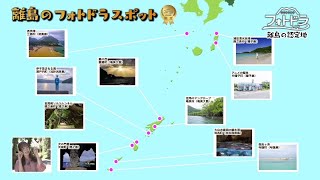 『フォトドラ』～かごしまオールトヨタ フォトドライブプロジェクト～ 今回は総集編「離島のフォトドラスポット」です！