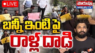 బన్నీ ఇంటి పై   రాళ్ల దాడి 🔴LIVE : High Tension At Allu Arjun Home | Merupu Tv