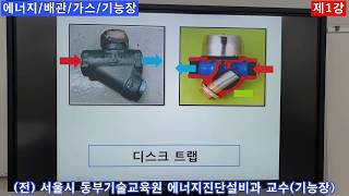 [제1강] 에너지관리(기능사,산기,기능장)핵심정리-증기트랩