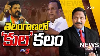 తెలంగాణలో 'కుల'కలం | News Scan Debate With Vijay Ravipati | TV5 News