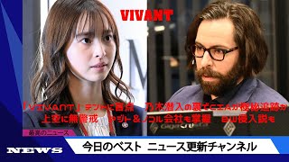 「ＶＩＶＡＮＴ」テントに盲点　乃木潜入の裏でＣＩＡが極秘追跡か　上空に無警戒　アジト＆ノコル会社も掌握　ＢＷ侵入説も | ニュース 2023年9月8日 | #話題のニュース