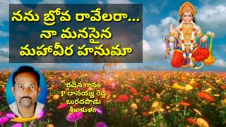 నను బ్రోవ రావేలరా //hanumaan bhajan songs //devotional songs lyrics