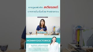 การดูแลผิวติดสเตียรอยด์จากภายในเริ่มด้วย Probiotics #mommydoctorice #steroid#หมอไอซ์ผิวสวยสุขภาพดี