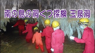 南の島の洞くつ探検　おきなわワールド