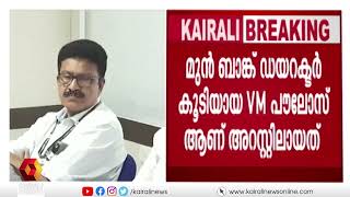 പുൽപള്ളി സഹകരണബാങ്ക് തട്ടിപ്പിൽ കോൺഗ്രസ്സ് മണ്ഡലം പ്രസിഡന്റ് അറസ്റ്റിൽ