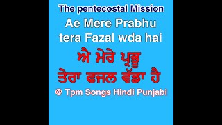 Ae mere Prabhu tera fazal wda hai.ਐ ਮੇਰੇ ਪ੍ਰਭੂ ਤੇਰਾ ਫਜਲ ਵੱਡਾ ਹੈ