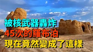 意外！被中國用核武器轟炸45次的羅布泊，現在竟然變成了這樣！【近代風雲】#近代史 #歷史 #歷史人物