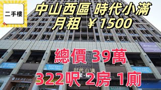 中山二手樓盤｜總價39萬 2房1廁 租金1500 中山西區 時代小滿 生活配套齊全 ｜旅居｜租屋｜退休