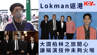 Lokman返港  大讚柏林之旅開心  謙稱演技仲未夠火喉