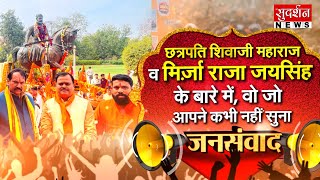 Chhatrapati Shivaji Maharaj  व मिर्ज़ा राजा जयसिंह के बारे में | Dr. Suresh Chavhanke | JanSamwad