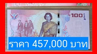 แบงค์ร้อยพระเทพฯ 457,000 บาทใครมีห้ามพลาดดูด่วน!!ค้นเจอรวยเป็นเศรษฐ​ีหรือจะเป็นสลาฟ