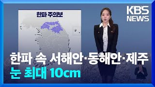 [날씨] 한파 속에 서해안·동해안·제주 눈 최대 10cm / KBS  2024.12.18.