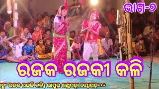 rajaka rajaki kali || bhapura ramlila || odia ramayan || part - 7 || ରଜକ ରଜକୀ କଳି