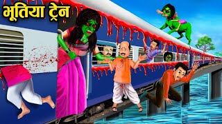 भूतिया ट्रेन हिंदी कहानियां | bhutiya train | horror stories in hindi | witch story | horror story