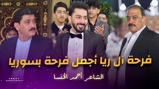 الشاعر أحمد الخنسا  | فرحة آل ريا أجمل فرحة بسوريا