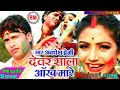 dewar sala aakha mare bhojpuri holi song 2019