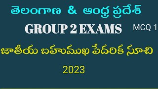 జాతీయ బహుముఖ పేదరిక సూచి 2023  | TS అండ్ AP గ్రూప్ 2 కాంపిటేటివ్ ఎగ్జామ్  | MCQ 1